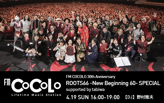 FM COCOLO 30th Anniversary ROOTS66 -New Beginning 60- SPECIAL supported by tabiwa
