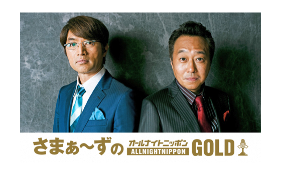 さまぁ～ずのオールナイトニッポンGOLD
