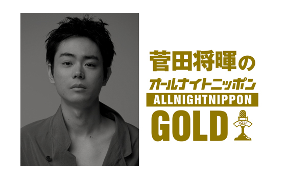 菅田将暉のオールナイトニッポンGOLD