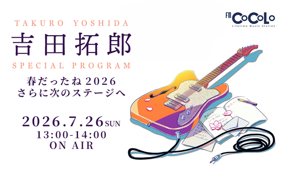 吉田拓郎 SPECIAL PROGRAM ～春だったね2026さらに次のステージへ～
