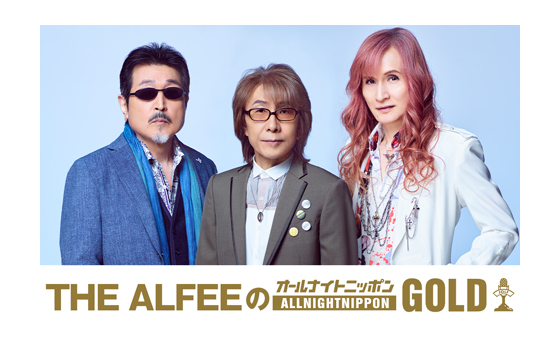 THE ALFEEのオールナイトニッポンGOLD