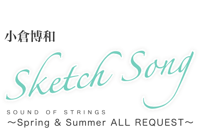 小倉博和 Sketch Song SOUND OF STRINGS ～Spring & Summer ALL REQUEST〜
