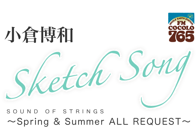 小倉博和 Sketch Song SOUND OF STRINGS ～Spring & Summer ALL REQUEST〜