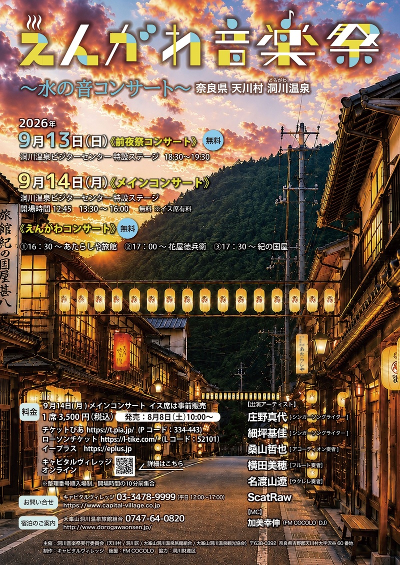 えんがわ音楽祭　～水の音コンサート～　