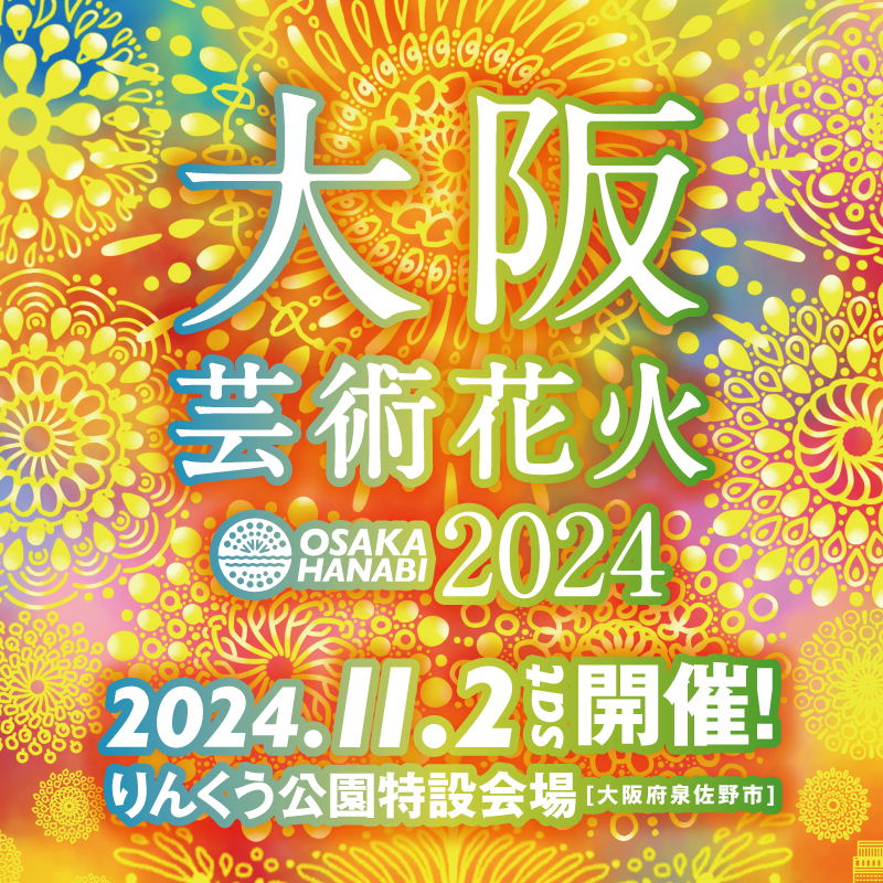 りんくう公園特設会場