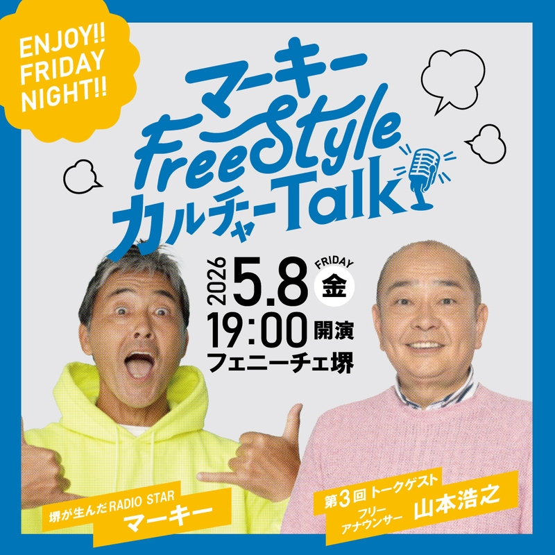マーキー FreeStyle カルチャー Talk3