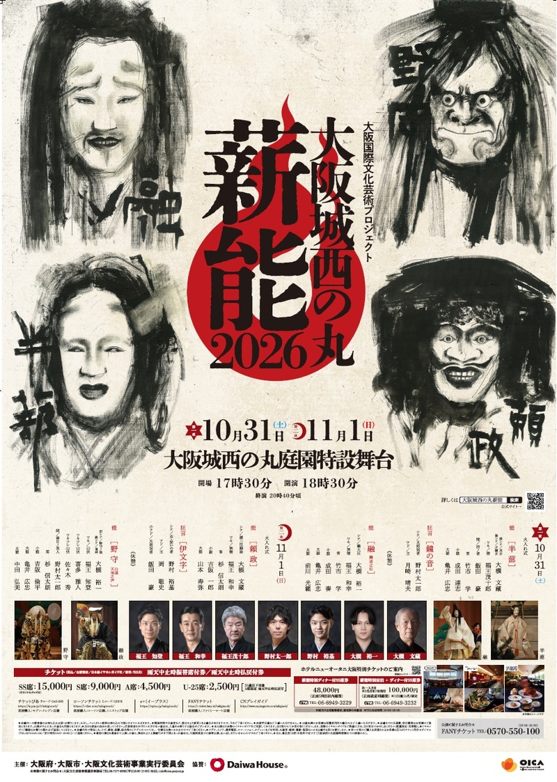 大阪城西の丸薪能2026
