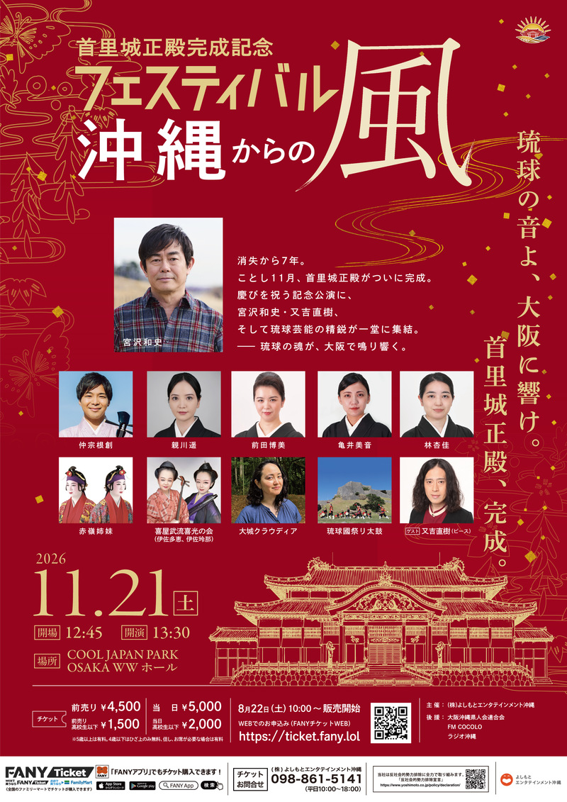「首里城正殿完成記念フェスティバル　 ～沖縄からの風～  」