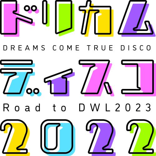 「ドリカムディスコ2022  -Road to DWL2023-」 「ドリカムディスコ2022  -Road to DWL2023-」