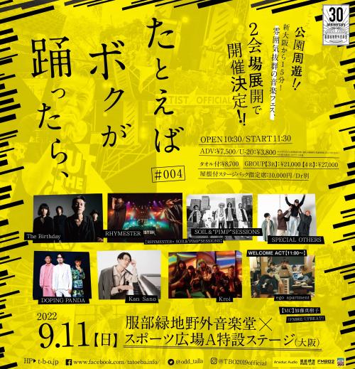 DOPING PANDA／Kan Sano／Kroi／RHYMESTER／SOIL&PIMP SESSIONS／SPECIAL OTHERS／The Birthday／ego apartment たとえば ボクが 踊ったら、♯004