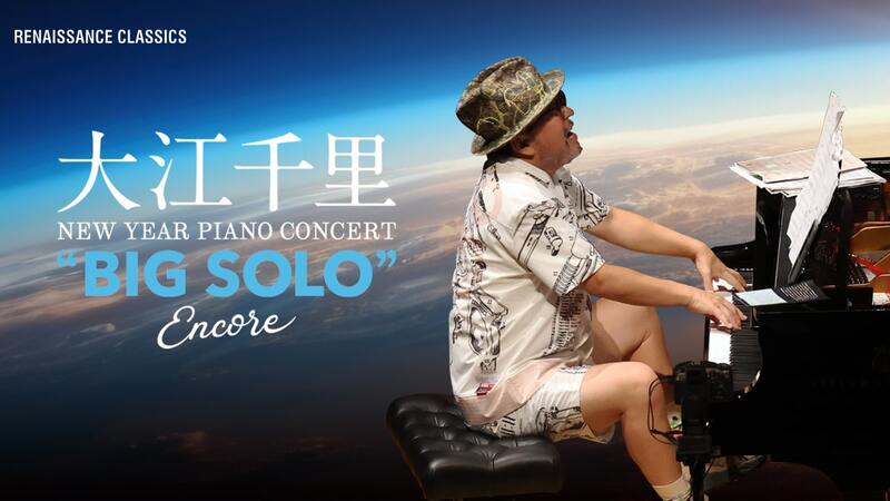 大江千里 New Year Piano Concert “BIG SOLO” Encore 