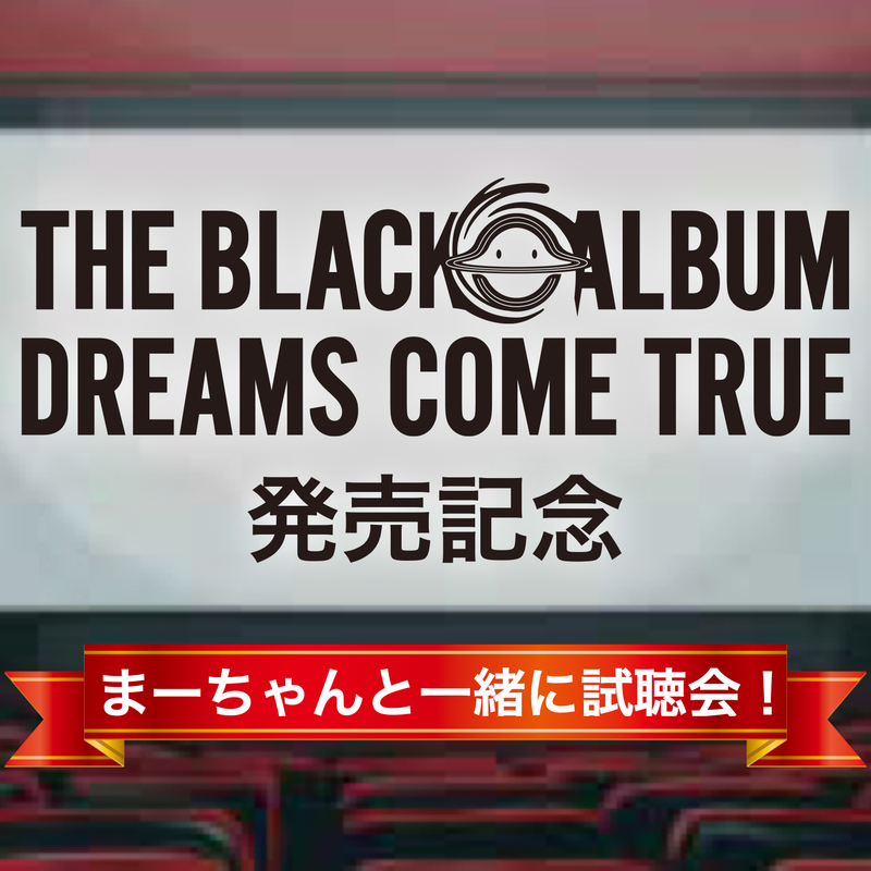 DREAMS COME TRUE「THE BLACK ◯ ALBUM」発売記念 「まーちゃんと一緒に試聴会！」