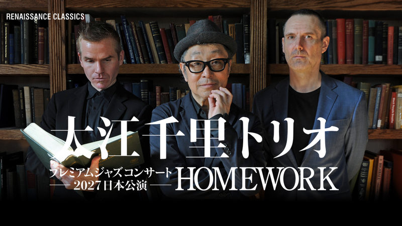 大江千里トリオ・プレミアムジャズコンサート 2027 日本公演『HOMEWORK』