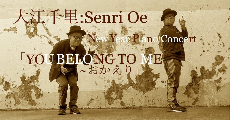 大江千里 New Year Piano Concert 「YOU BELONG TO ME～おかえり」
