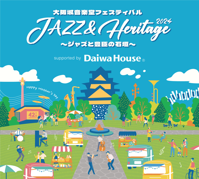 大阪城音楽堂フェスティバル 「JAZZ & Heritage 2024 ~ジャズと豊臣の石垣~」 supported by Daiwa House