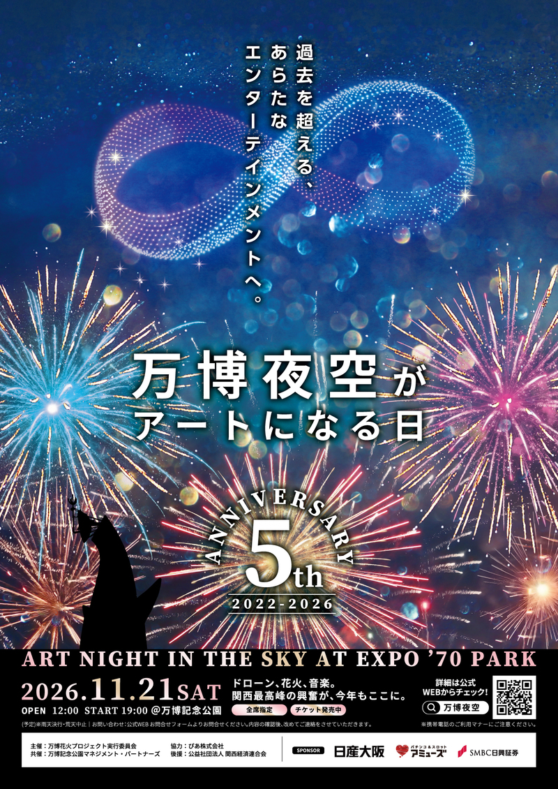 万博夜空がアートになる日