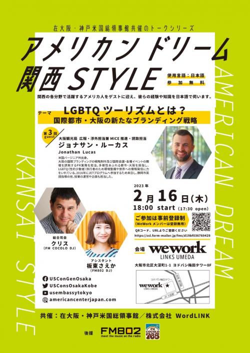 アメリカンドリーム：関西STYLE トークシリーズ LGBTQツーリズムとは？国際都市・大阪の新たなブランディング戦略