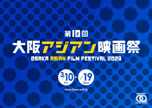 大阪アジアン映画祭 大阪アジアン映画祭