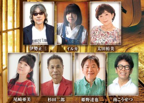 Live 君と歩いた青春 19 伊勢正三 イルカ 太田裕美 尾崎亜美 杉田二郎 南こうせつ And More Whole Earth Event Fm Cocolo
