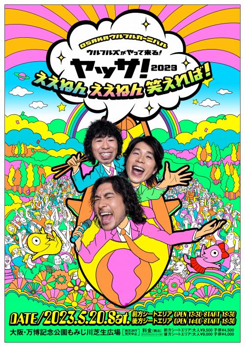 ウルフルズ OSAKAウルフルカーニバル ウルフルズがやって来る! ヤッサ!2023 ええねん ええねん 笑えれば!