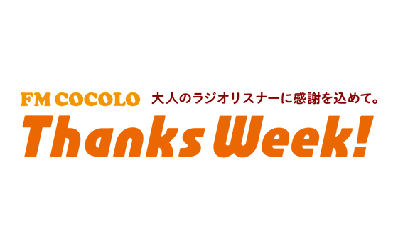 Fm Cocolo Thanks Week 大人のラジオリスナーに感謝を込めて