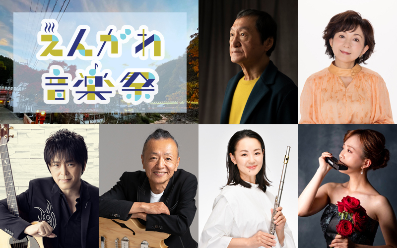 9/30(土)・10/1(日)は、奥大和で開かれる無料コンサート「えんがわ音楽祭」