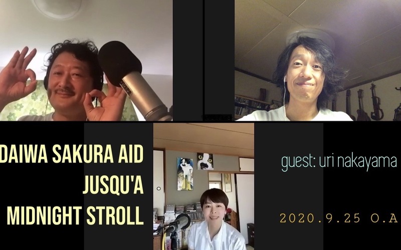 今夜のJusqu'a MIDNIGHT STROLLは、中山うりさんがゲストでした！｜Daiwa Sakura Aid Jusqu'a  MIDNIGHT STROLL｜FM COCOLO