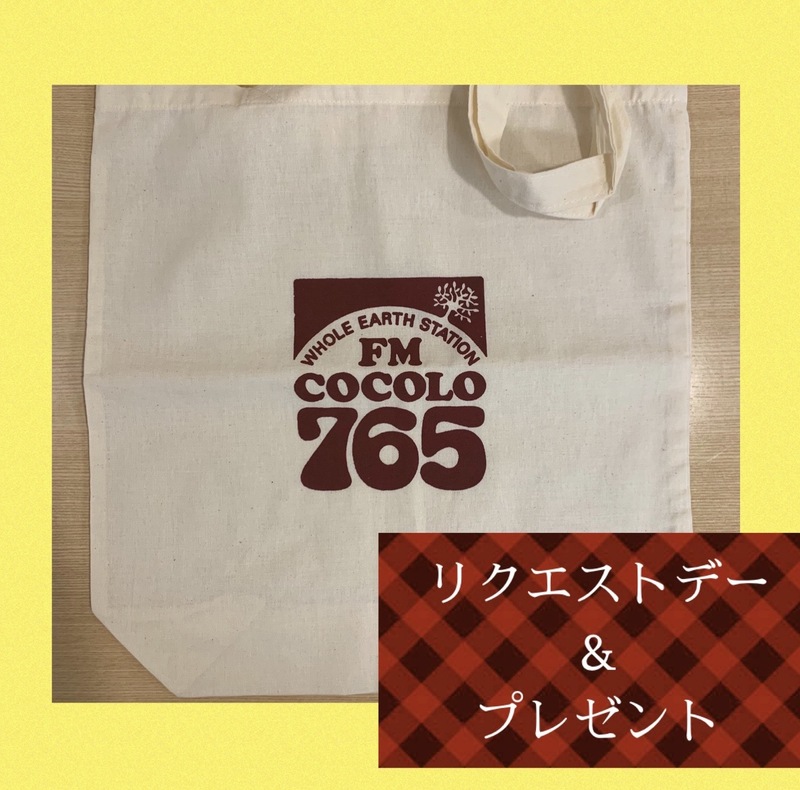 5/22(土) リクエストデー＆プレゼントも！#FMCOCOLO SATURDAY MAGNIFICENT CAMP お品書き！