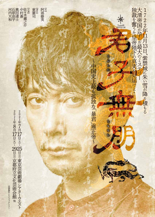 16時台 【佐々木蔵之介 生出演！】舞台「君子無朋」(@kunshi0717) #ワンダー765