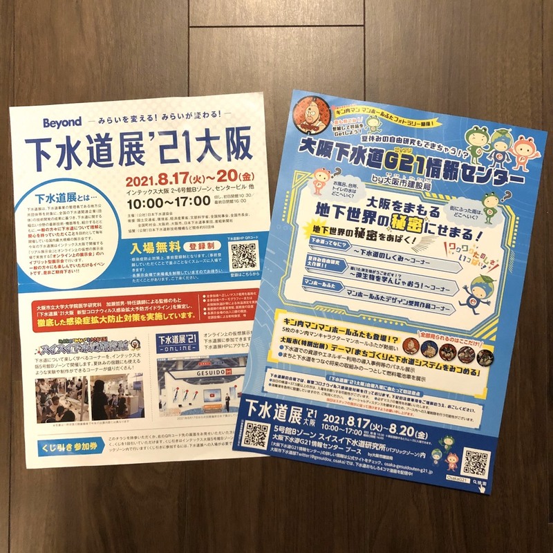 「下水道展’21大阪」をご紹介♪