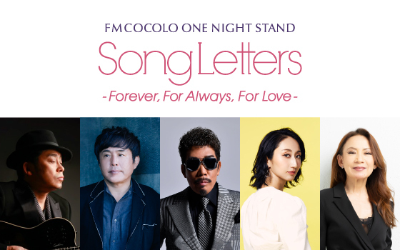 《チケット先行受付中！この後、番組エンディングでラストもう一度Sコード発表します！》SongLetters -Forever,For Always,For Love-