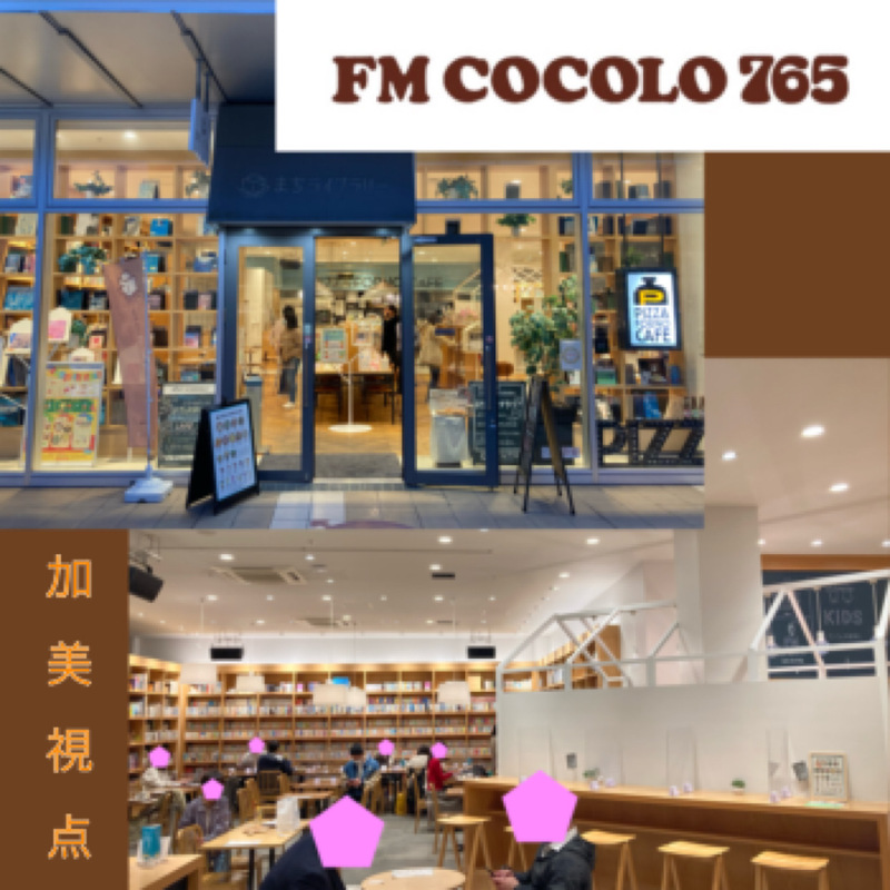 【まちライブラリー最後の公開生放送】3/26(土) #SMC765