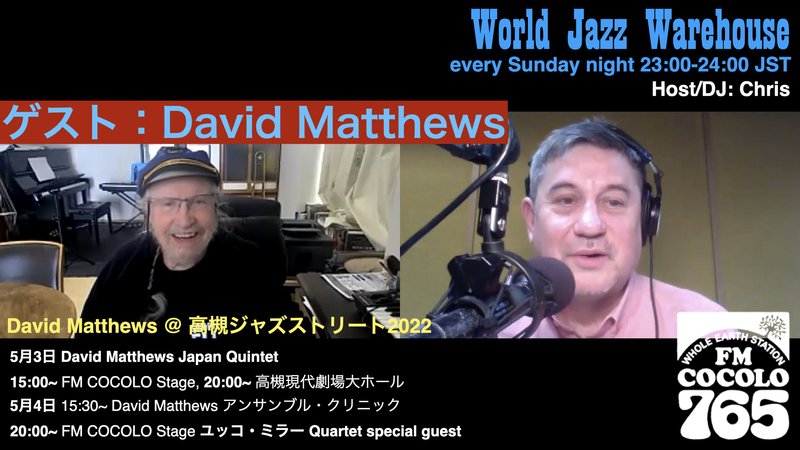 今夜のゲスト：デヴィッド・マシューズ