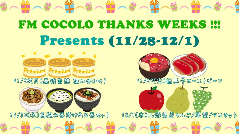 明日から2週間！毎日プレゼントをご用意しています！FM COCOLO THANKS WEEKS