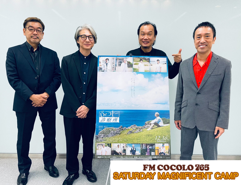 「お帰りなさいませ」2022/12/10(土)GUEST：中江功、吉岡秀隆、筧利夫(@coto_movie @ToshioKakei)　×　DJ ▶︎ @kami_rock　#SMC765