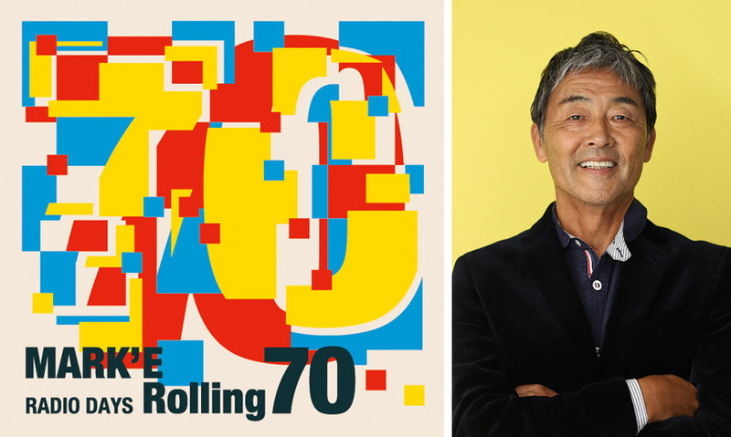 ☆今日のメニュー☆  MARK'E Rolling 70〜RADIO DAYS〜 チケット抽選先行予約実施！ #ワンダー765