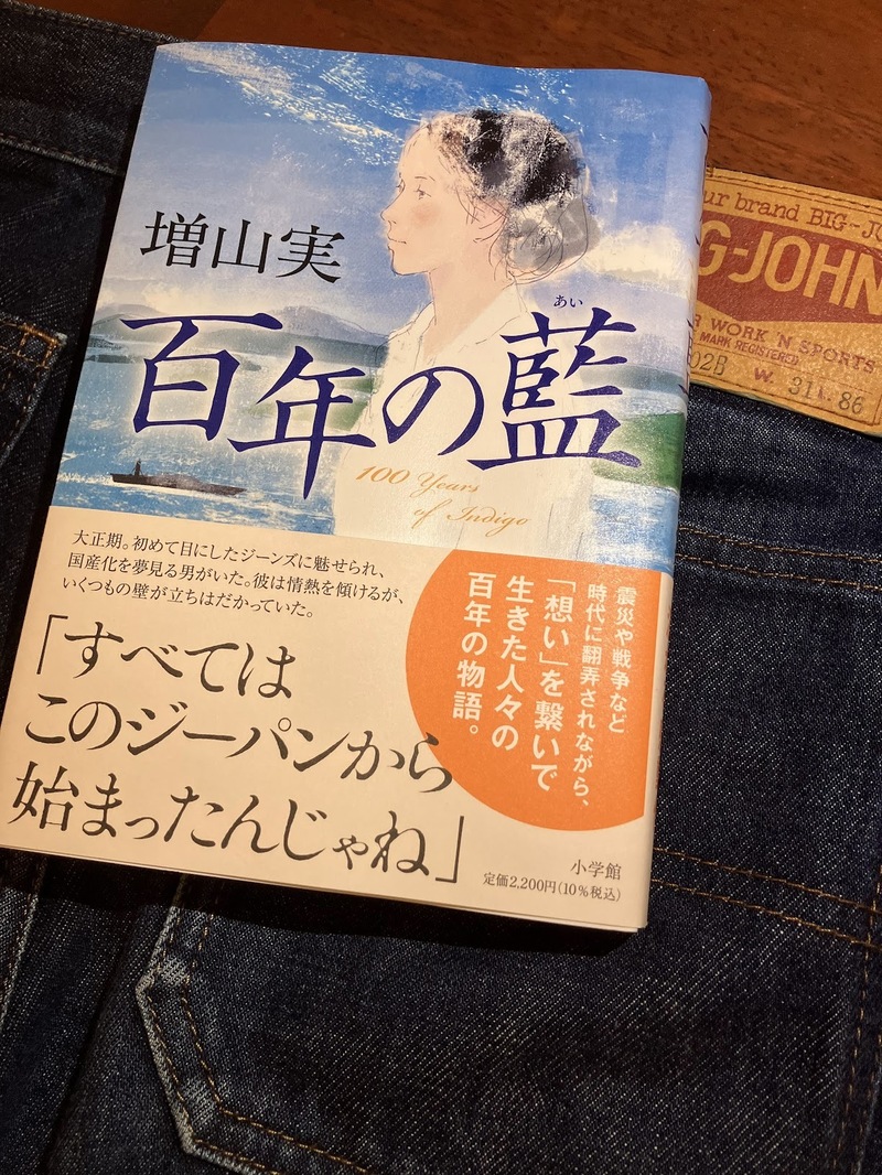 ジーンズにますます「藍着」。
