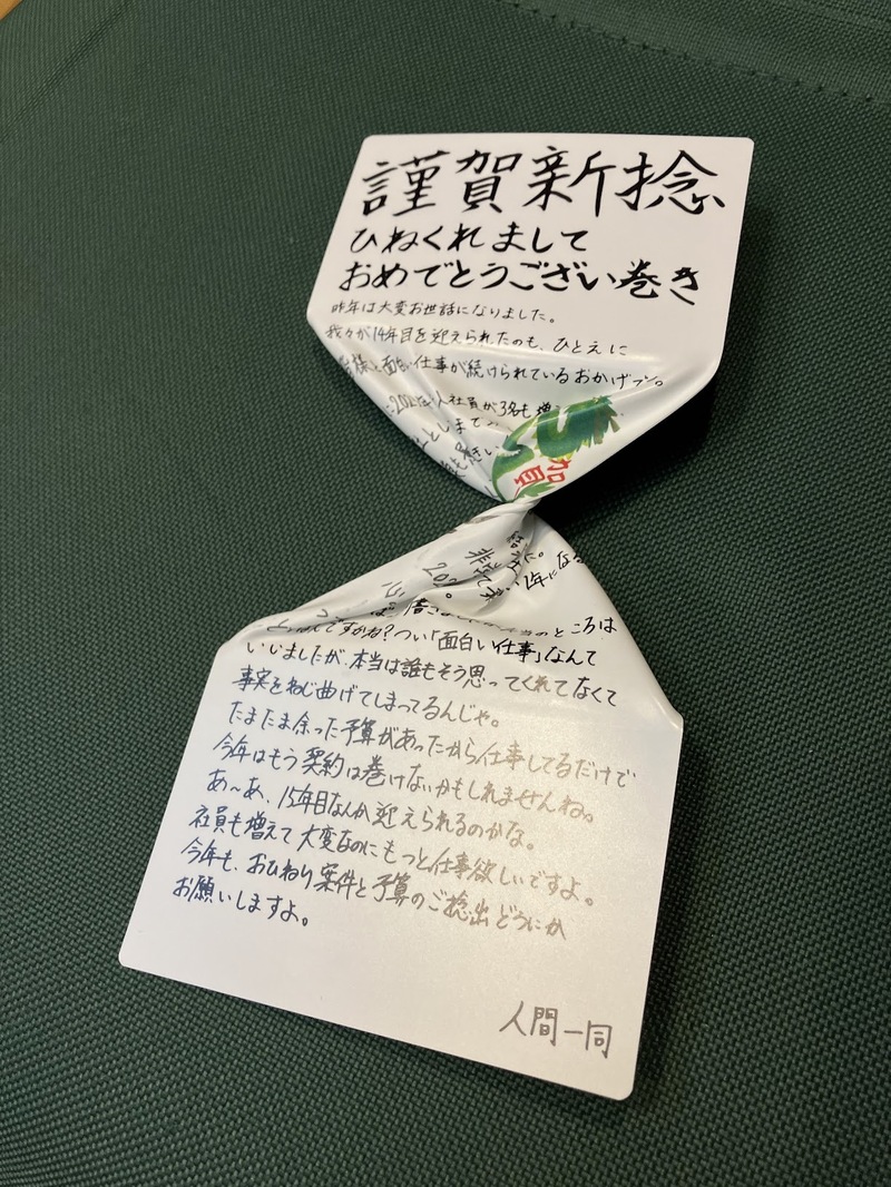 謹賀新年と思いきや……