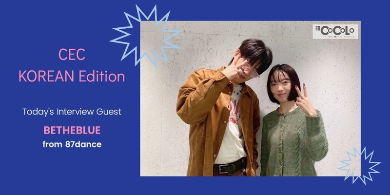 #CEC765 今夜の KOREAN Edition は、87danceの “BETHEBLUE”さんへのインタビューをお届け！