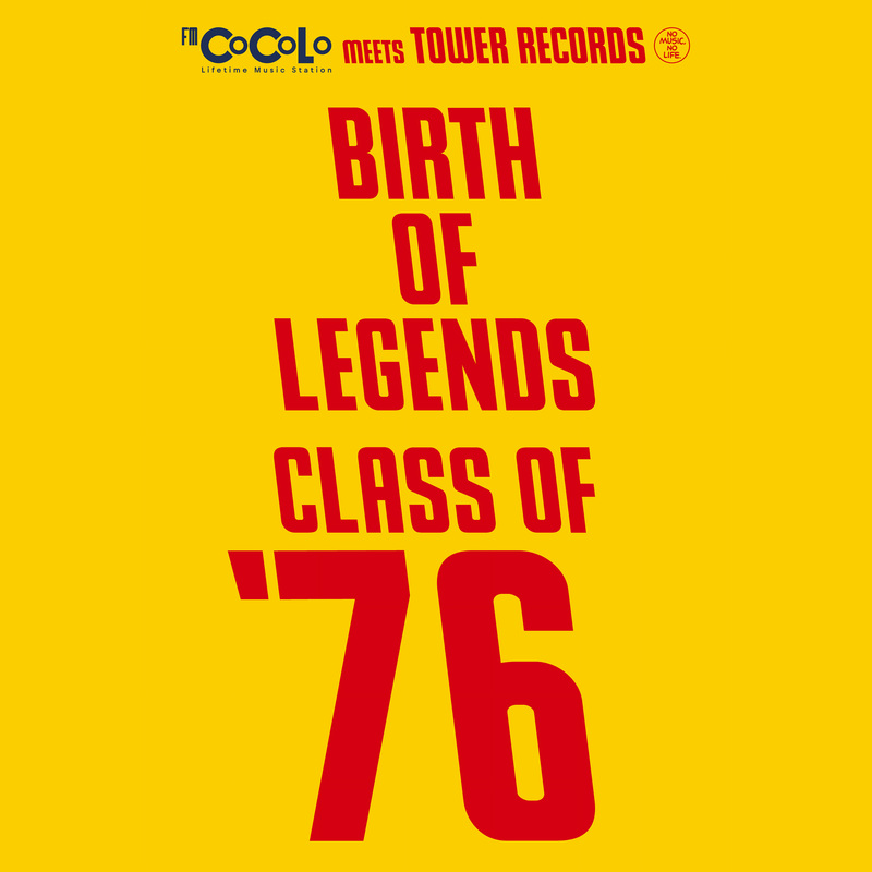 「FM COCOLO meets TOWER RECORDS BIRTH OF LEGENDS CLASS OF’76」スタート！