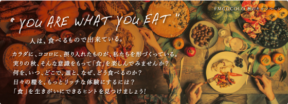 Fm Cocolo秋のキャンペーン You Are What You Eat ピックアップ Fm Cocolo