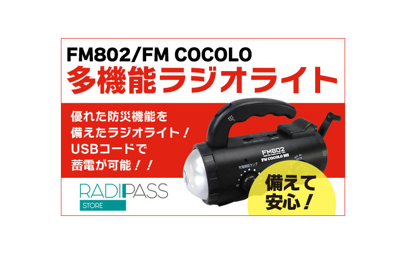 FM802･FM COCOLOオリジナル多機能ラジオライト 好評販売中