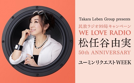 Takara Leben Group presents 民放ラジオ99局 キャンペーン WE LOVE RADIO～松任谷由実 50th ANNIVERSARY ユーミンリクエストWEEK～