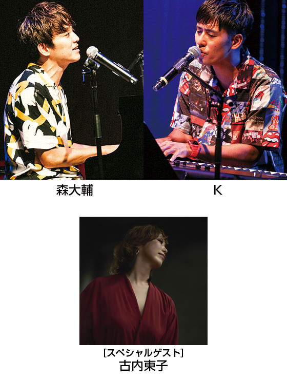 森大輔 × Kによるスペシャルライブ「MO’KEYS! Vol.3」ライブ音源のオンエアが決定！