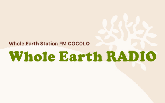 週替わりテーマ1時間プログラム「Whole Earth RADIO」 3月の特集ラインナップ