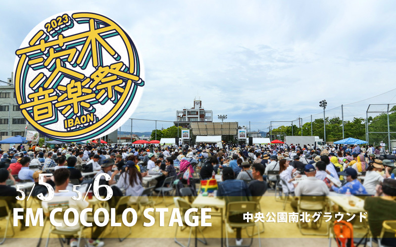 Cocollo 茨木音楽祭 2023【ライブフォトレポート】|ピックアップ|FM COCOLO