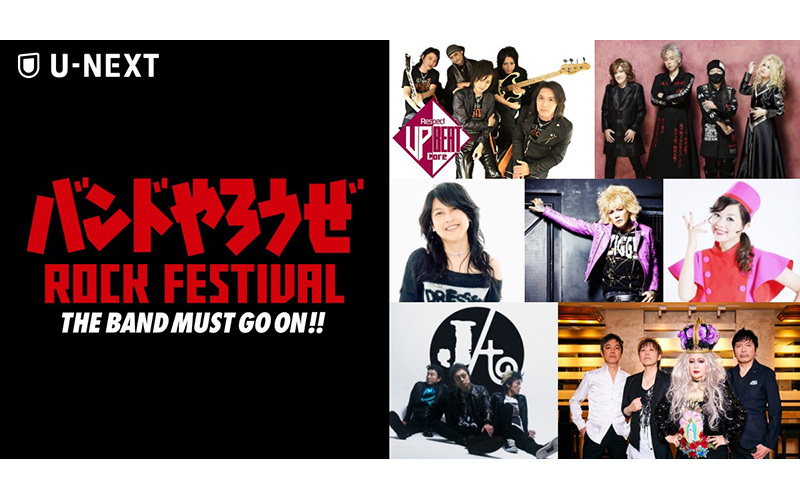U-NEXTにて見放題独占ライブ配信決定！『バンドやろうぜ ROCK FESTIVAL THE BAND MUST GO ON!!』