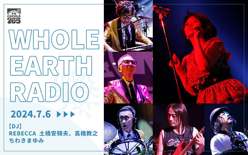 「Whole Earth RADIO」7月の特集ラインナップ