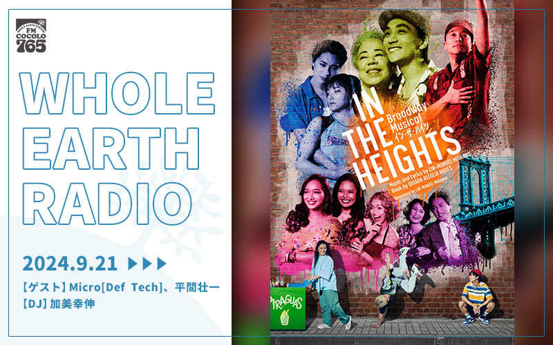 「Whole Earth RADIO」9月の特集ラインナップ