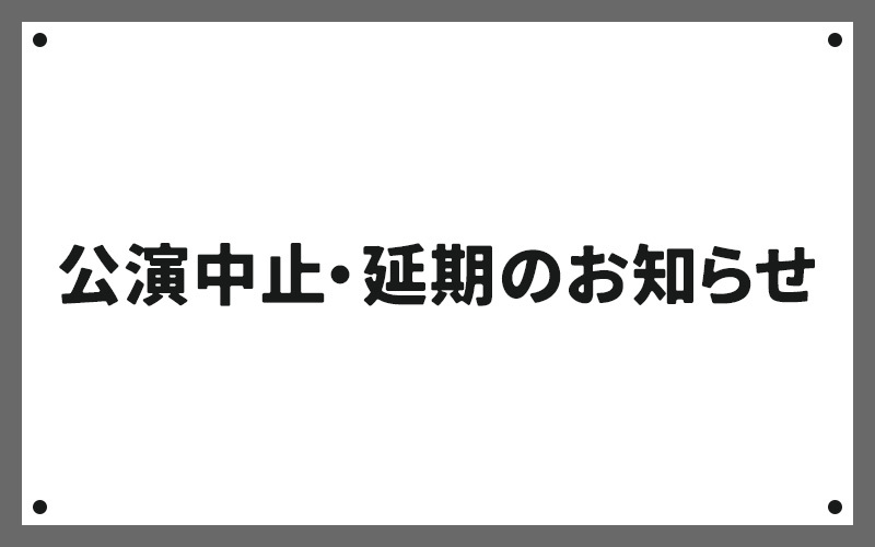 公演中止・延期のお知らせ